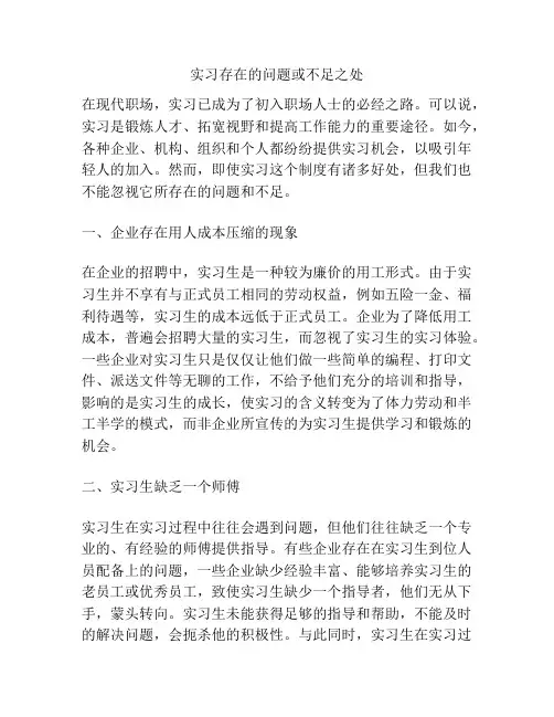 实习存在的问题或不足之处