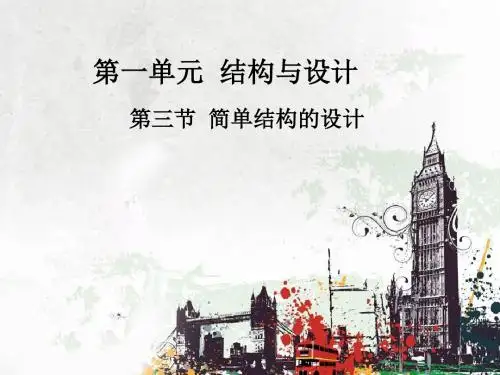 简单结构设计与赏析