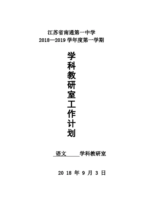 江苏省南通第一中学2018—2019学年度第一学期学科教育计划.doc