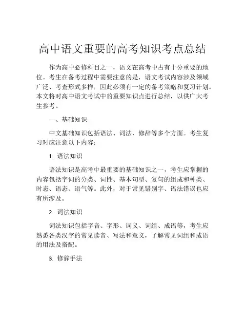 高中语文重要的高考知识考点总结