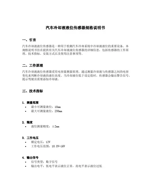 汽车冷却液液位传感器规格说明书