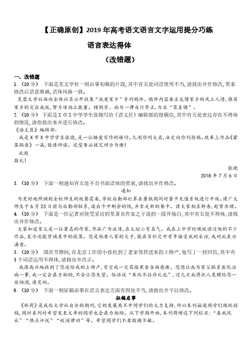 【正确原创】2019年高考语文语言文字运用提分巧练：(7)语言表达得体(改错题)