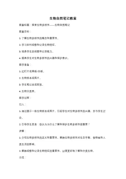 生物自然笔记教案