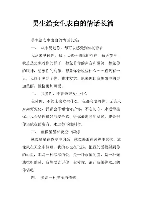 男生给女生表白的情话长篇