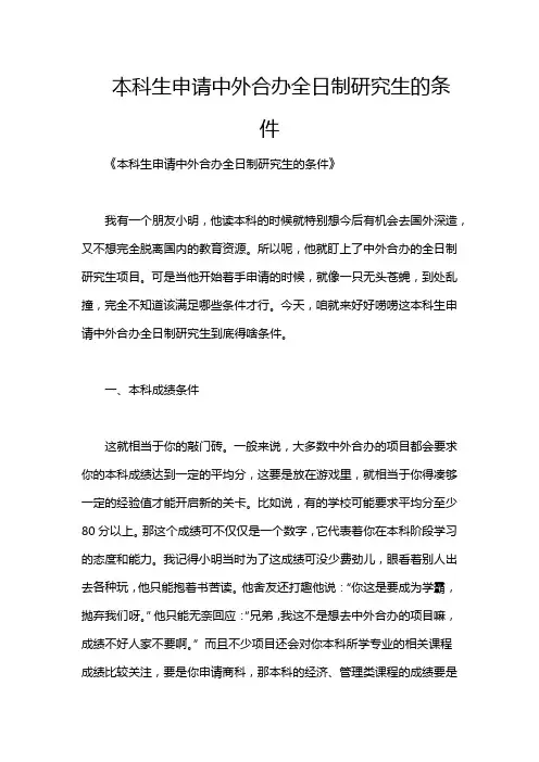 本科生申请中外合办全日制研究生的条件