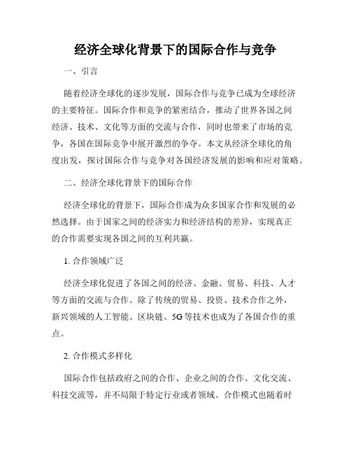 经济全球化背景下的国际合作与竞争