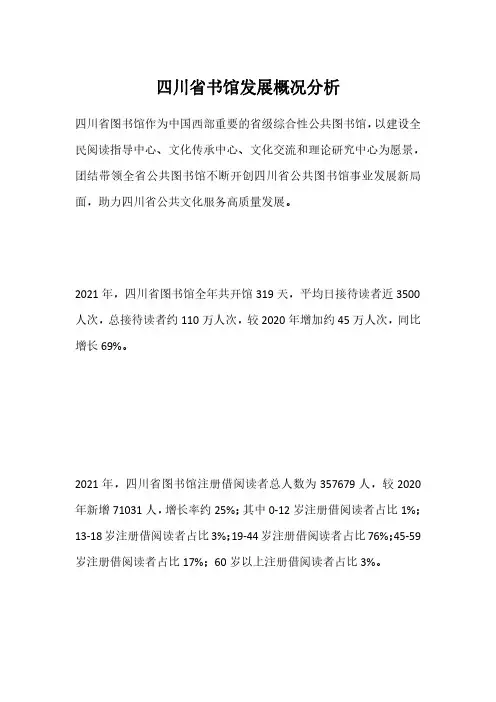 四川省书馆发展概况分析