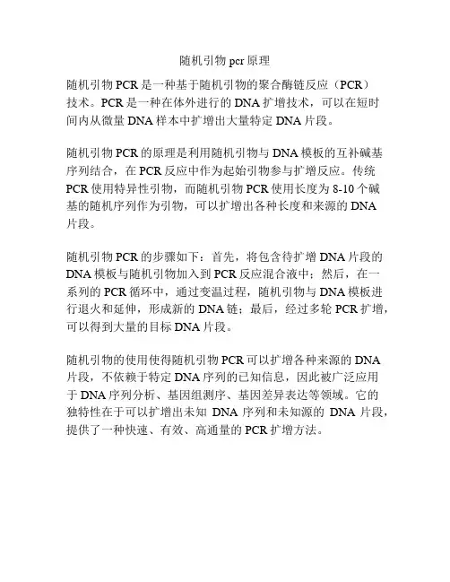 随机引物pcr原理