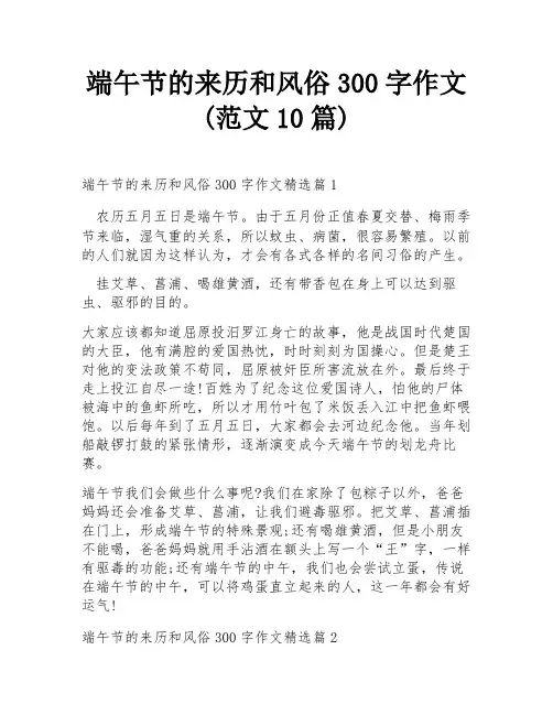 端午节的来历和风俗300字作文