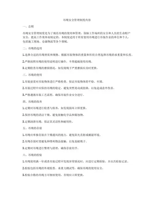 吊绳安全管理制度内容