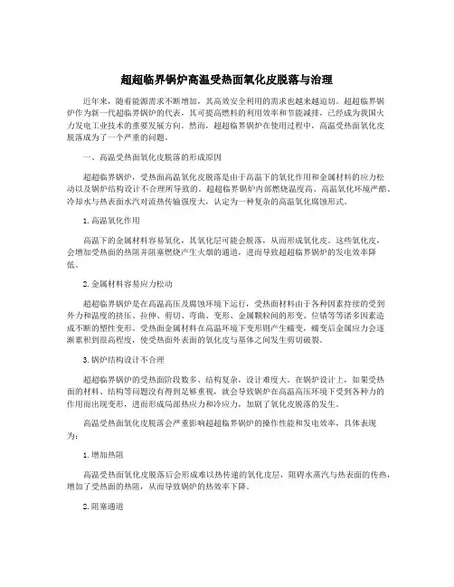 超超临界锅炉高温受热面氧化皮脱落与治理
