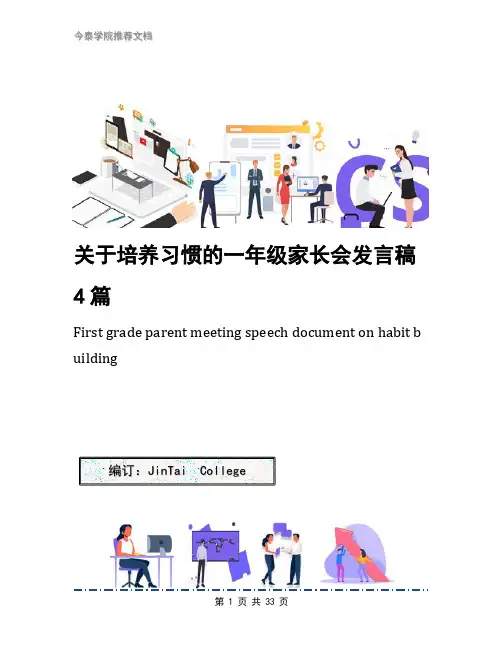 关于培养习惯的一年级家长会发言稿4篇