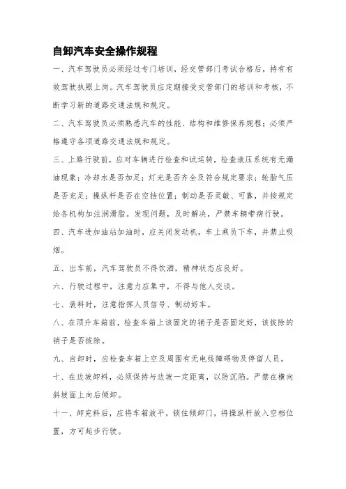 自卸汽车安全操作规程