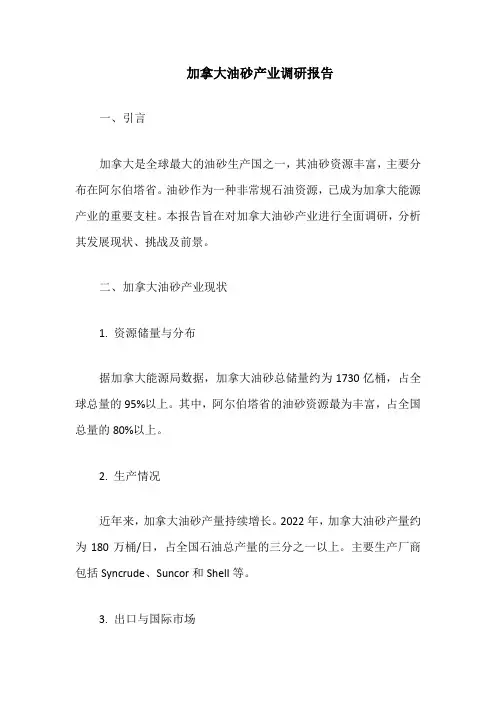 加拿大油砂产业调研报告