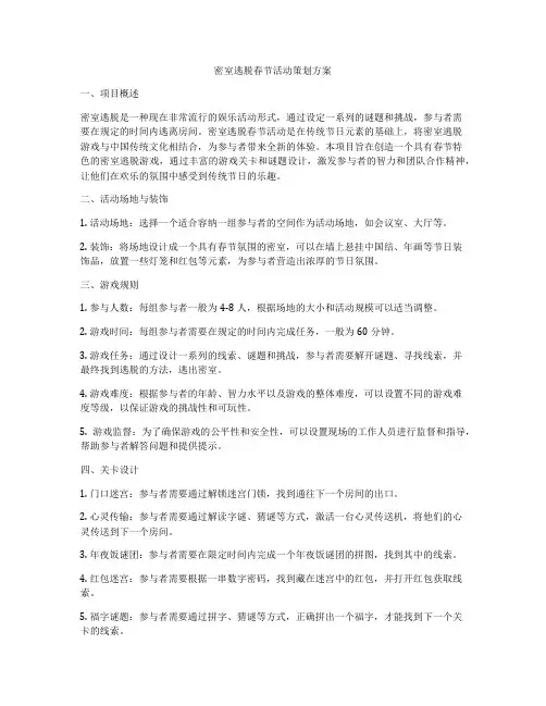密室逃脱春节活动策划方案