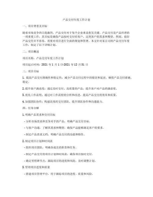 产品交付年度工作计划