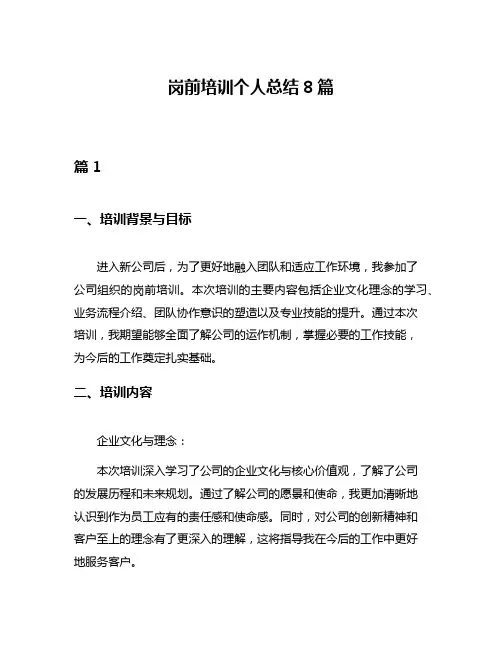 岗前培训个人总结8篇