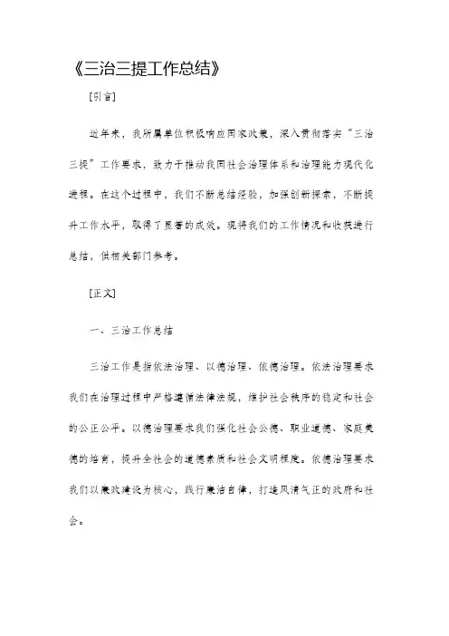 三治三提工作总结