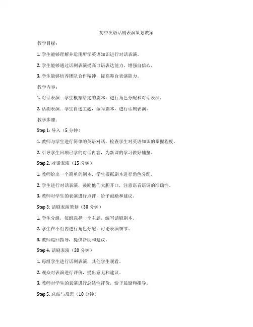 初中英语话剧表演策划教案