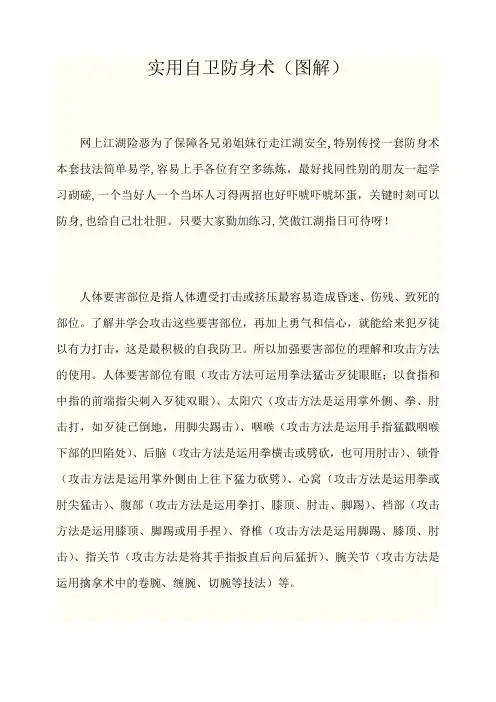 实用自卫防身术(图解)