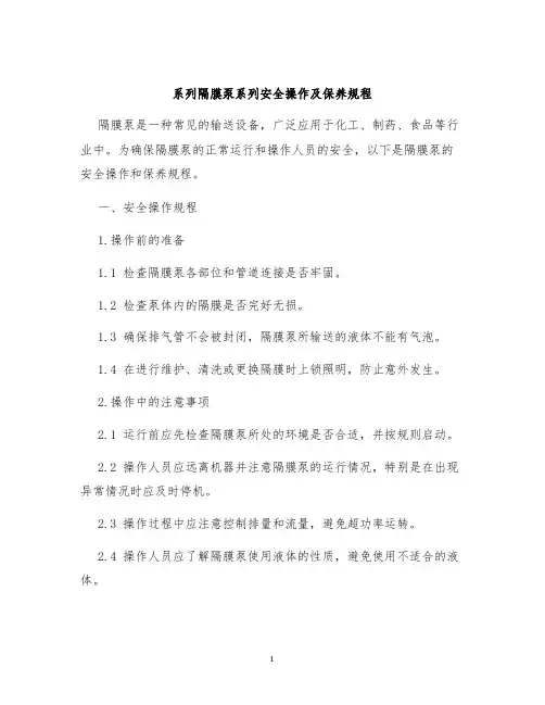 系列隔膜泵系列安全操作及保养规程