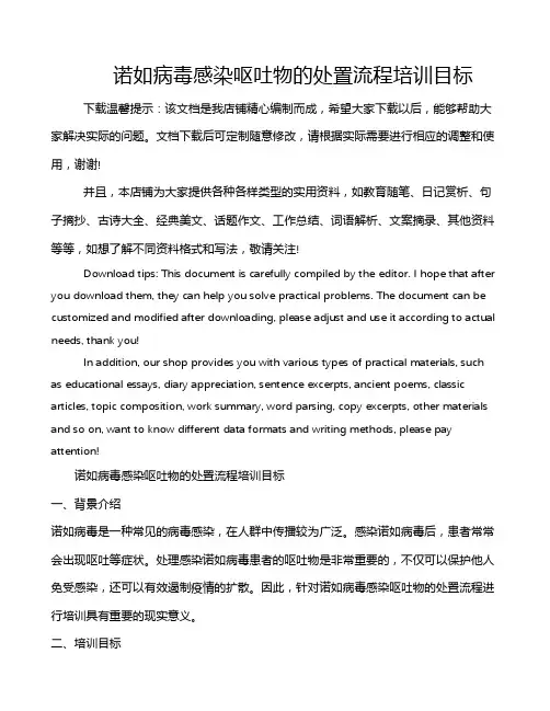 诺如病毒感染呕吐物的处置流程培训目标
