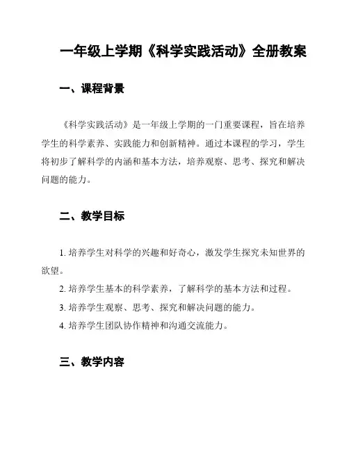 一年级上学期《科学实践活动》全册教案