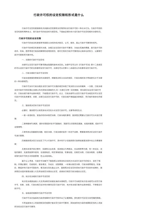 行政许可权的设定权限和形式是什么