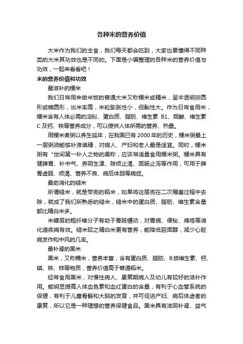 各种米的营养价值