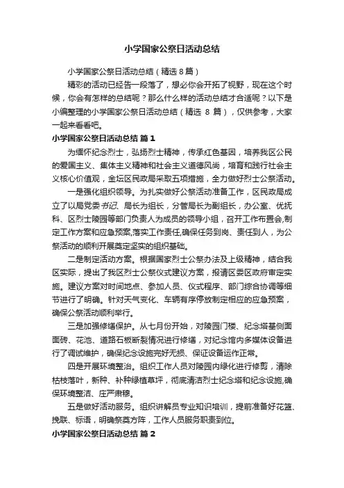 小学国家公祭日活动总结（精选8篇）