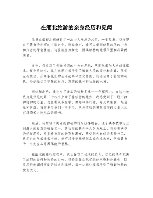 在缅北旅游的亲身经历和见闻