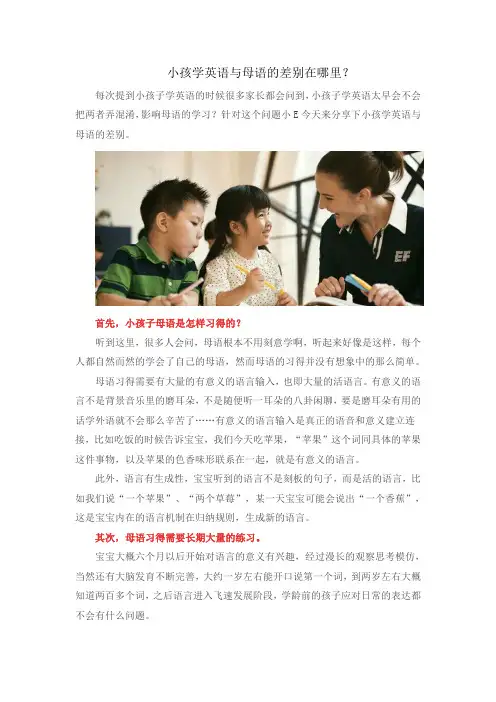 小孩学英语与母语的差别在哪里？
