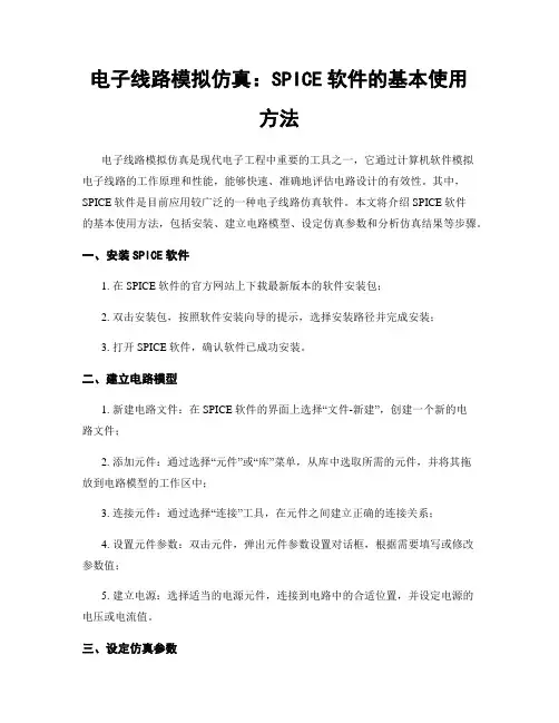 电子线路模拟仿真：SPICE软件的基本使用方法
