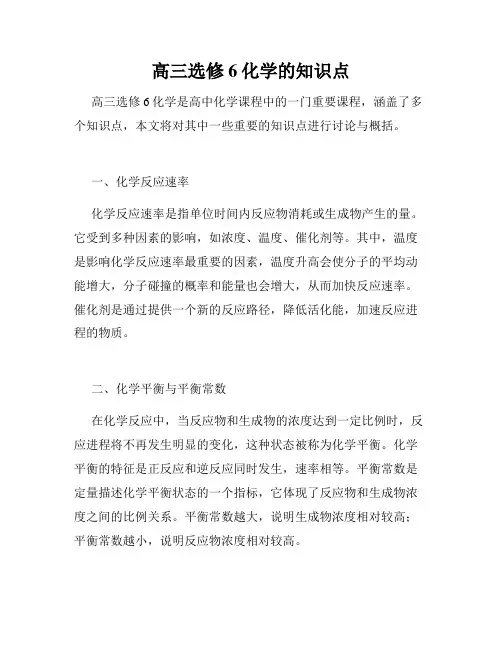 高三选修6化学的知识点