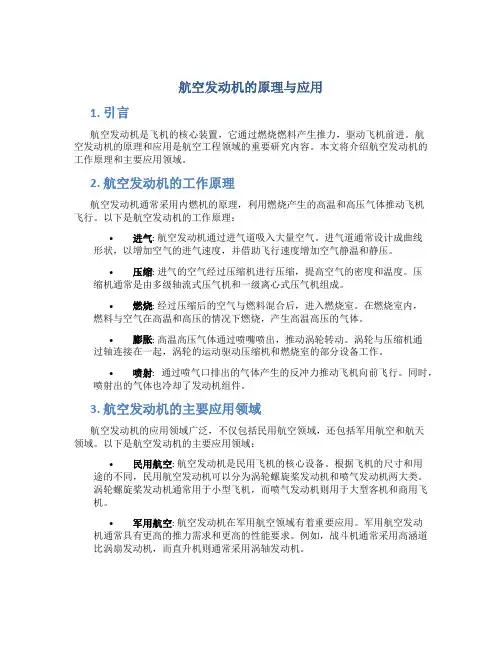 航空发动机的原理与应用