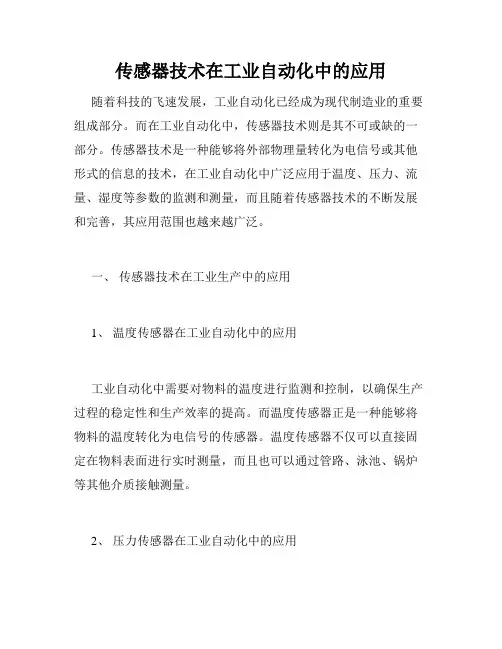 传感器技术在工业自动化中的应用