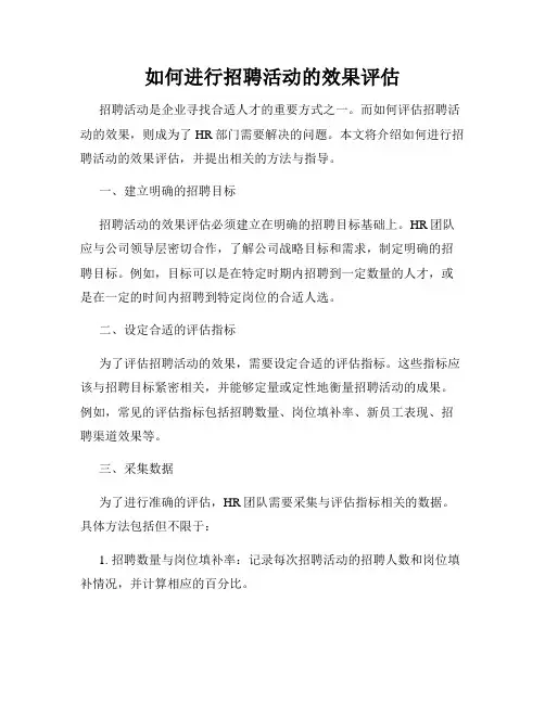 如何进行招聘活动的效果评估