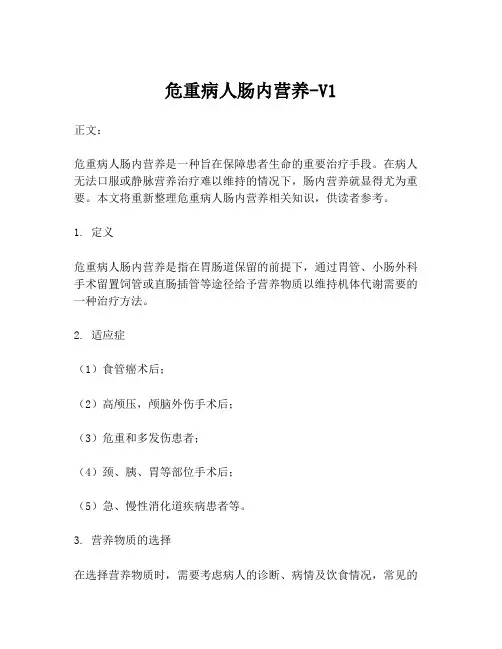危重病人肠内营养-V1