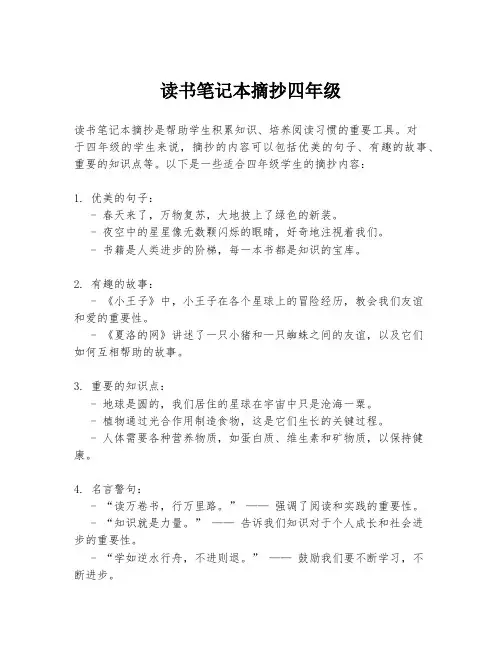 读书笔记本摘抄四年级