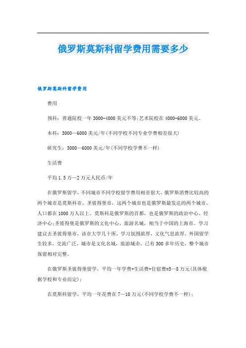 俄罗斯莫斯科留学费用需要多少