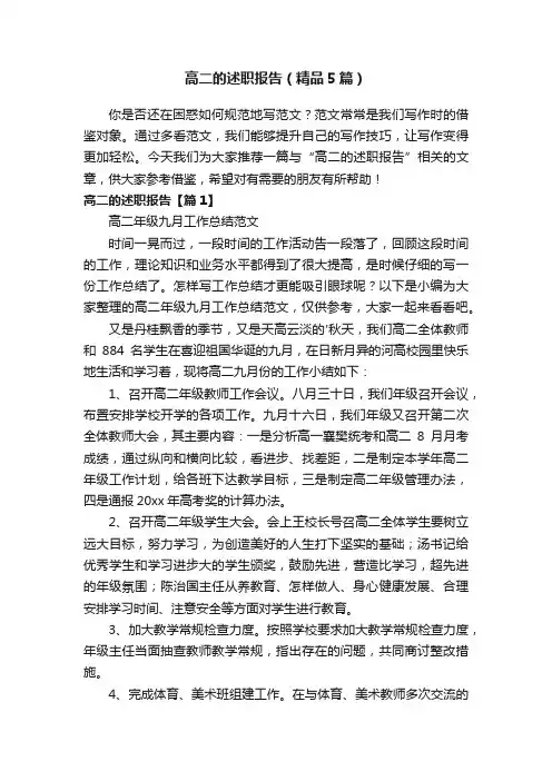高二的述职报告（精品5篇）