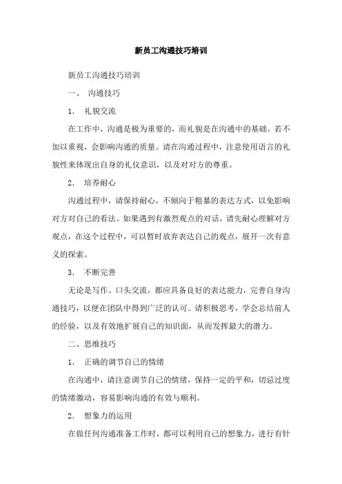 新员工沟通技巧培训