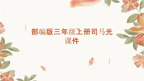 部编版三年级上册司马光课件