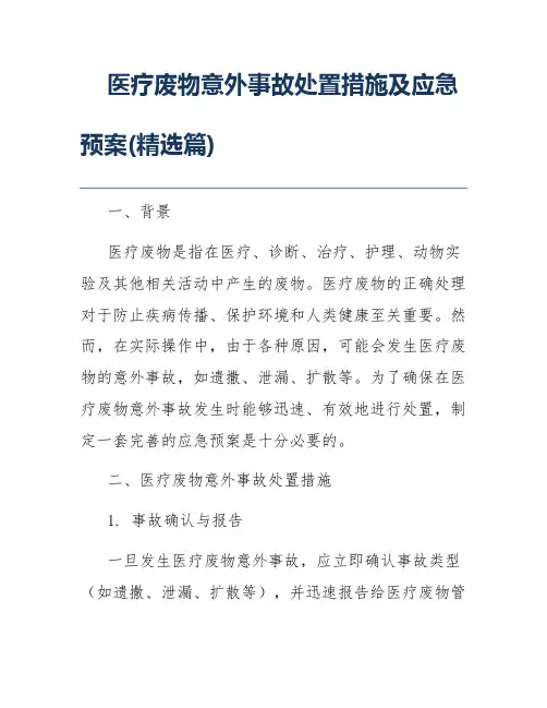 医疗废物意外事故处置措施及应急预案(精选篇)