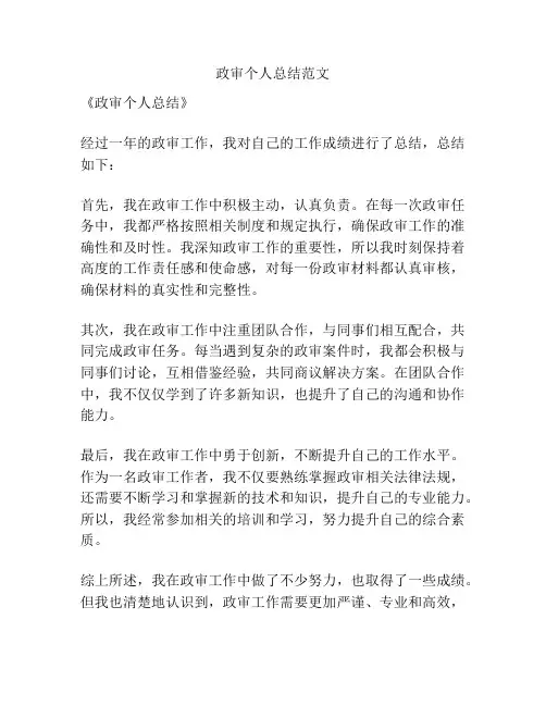 政审个人总结范文