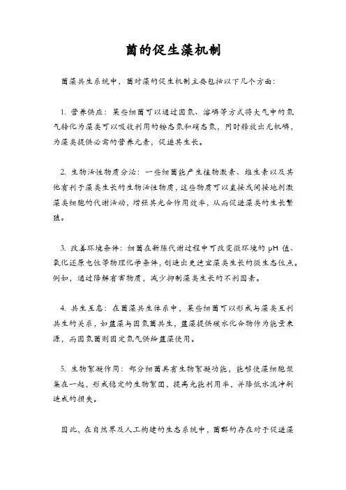 菌的促生藻机制