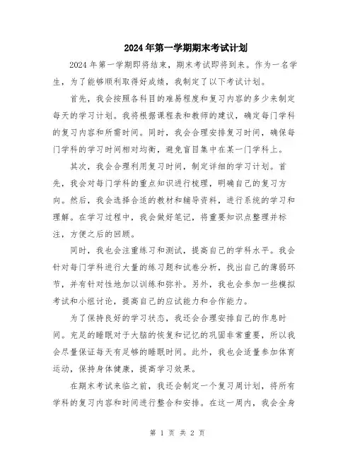2024年第一学期期末考试计划