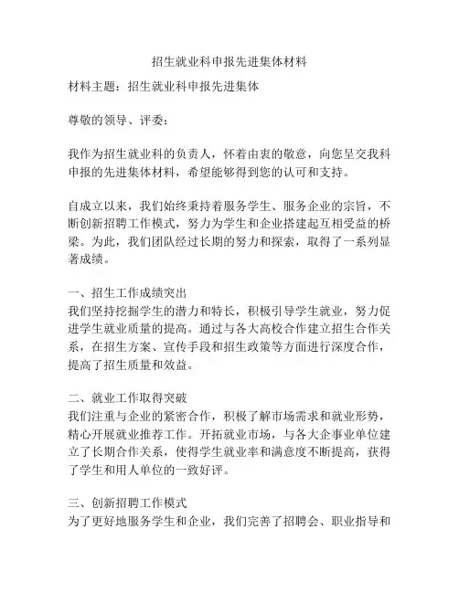 招生就业科申报先进集体材料