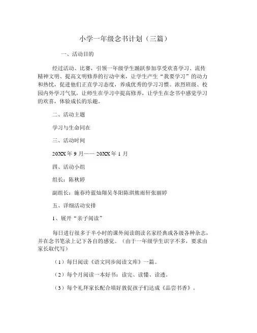 小学一年级读书计划(三篇)