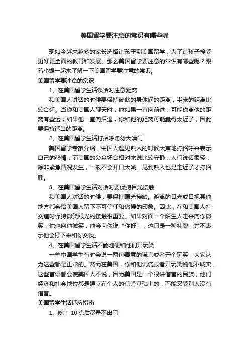 美国留学要注意的常识有哪些呢